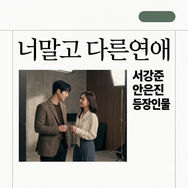서강준 안은진 너 말고 다른 연애 등장인물 완전 정리