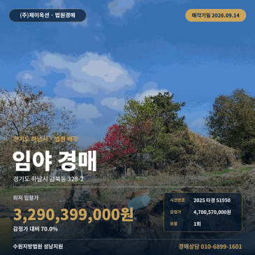 하남시 감북동 임야 경매 경매물건, 행정복지센터 인근 토지 2025타경51950 썸네일