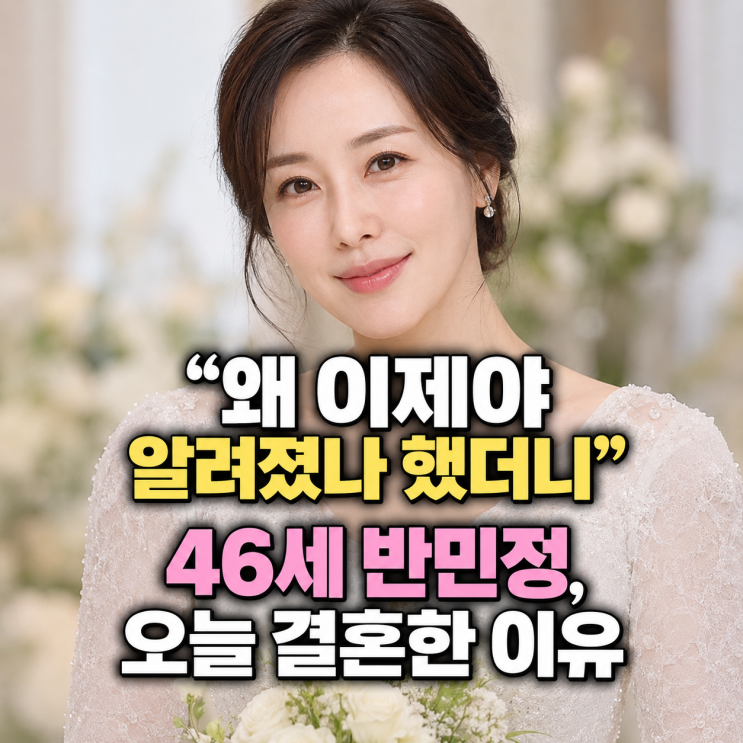 “왜 이제야 알려졌나 했더니” 46세 반민정, 오늘 결혼한 이유