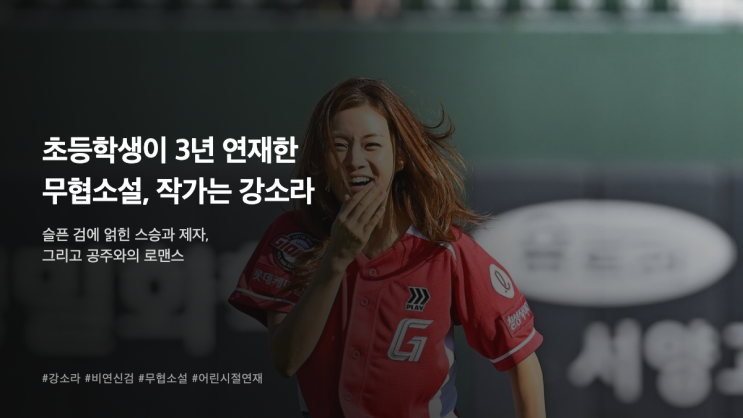 초등학교 5학년이 3년간 쓴 무협소설, 작가는 배우 강소라였다