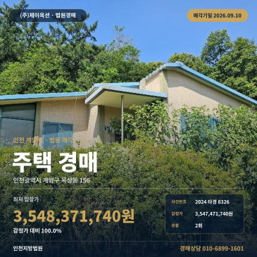 계양구 주택 경매, 마을회관 인근 제시외건물 포함 목상동 156 2024타경8326 썸네일