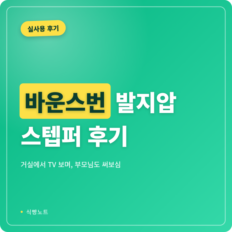 박미선과 김사랑도 한 바운스번 혈지압 에어 스텝퍼 | 층간 소음 없고 부모님도 좋아하신 내....