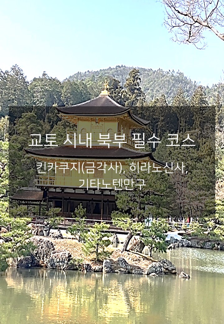 교토 시내 북부 여행, 금각사·히라노신사·기타노텐만구 완벽 코스