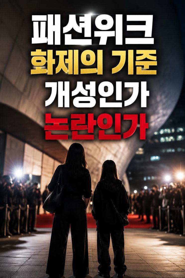 이윤진 딸, 과감한 패션 센스 왜 화제됐나