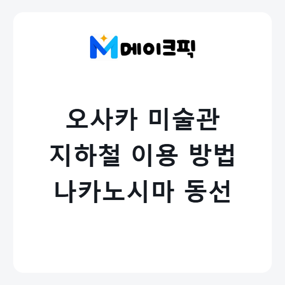 오사카 국립국제미술관 가는 법 지하철 노선과 나카노시마 추천 관....