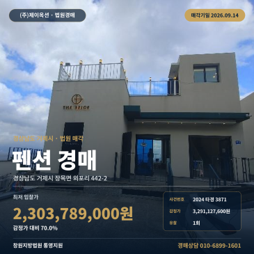 시목마을 인근 거제시 펜션경매 장목면 외포리 해안가 풀빌라 숙박시설 2024타경3871 썸네일