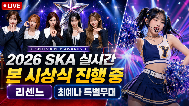 2026 SKA 중계 어디서? 실시간 중계 링크, 레드카펫·수상자·최예나·....