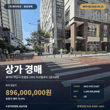 하남 망월동 상가 경매 미사엘큐브 근린생활시설 하남종합운동장 2025타경52587 썸네일