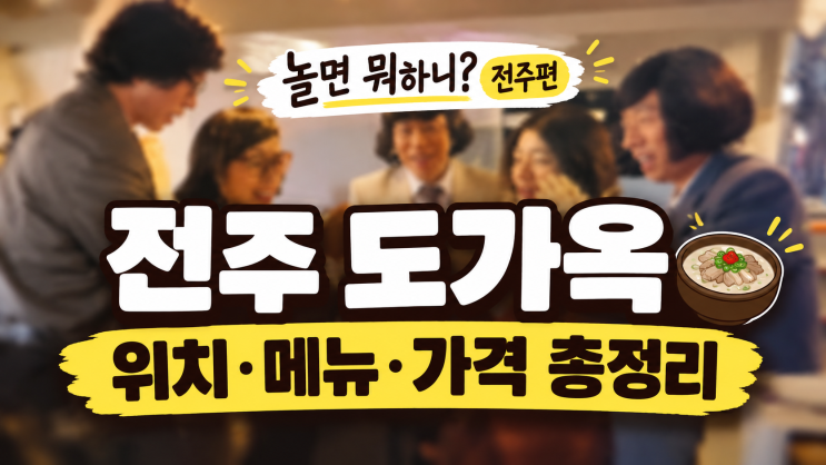 놀면뭐하니 전주 도가옥 어디? 메뉴·위치 총정리