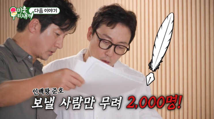 미우새 정준호 인맥 얼마나 많길래? 연락처 1만8000개에 추석선물 2000....