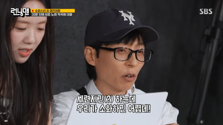 런닝맨 AI 노래 만들기, 유재석이 곡을 계속 다시 만든 이유