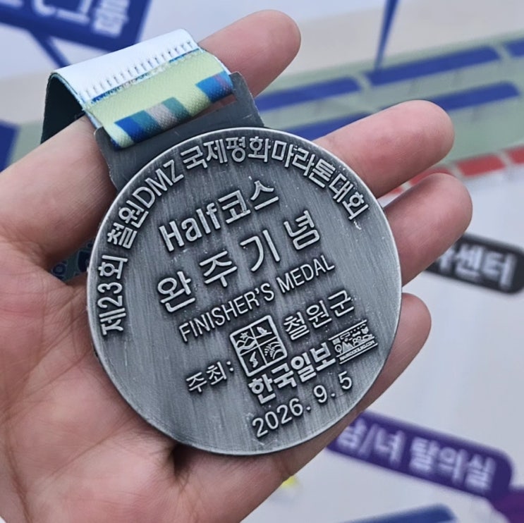 2026. 9. 5. 제23회 철원 DMZ 국제평화마라톤대회 첫하프 완주✌️