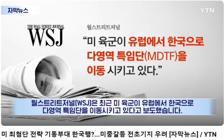 미군 다영역 특임단, 한반도 안보의 새판 짜기