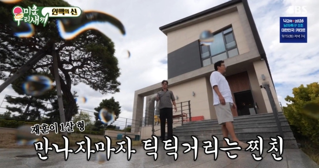 정준호♥이하정 집 공개, 거실 창밖이 골프장…탁재훈도 감탄한 대....