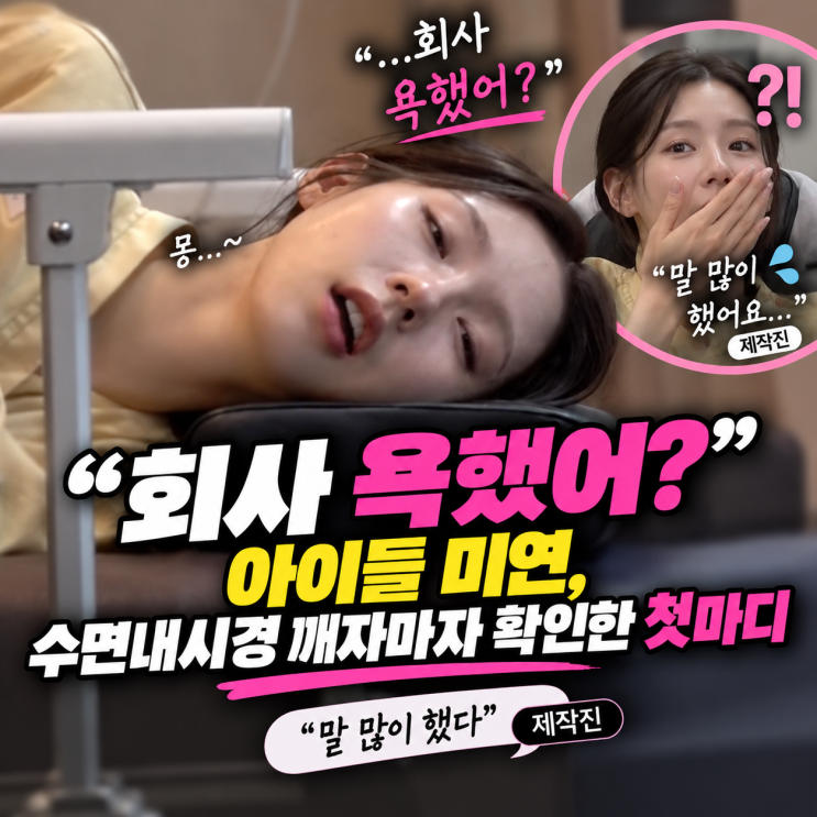 “회사 욕했어?” 아이들 미연, 수면내시경 깨자마자 확인한 첫마디....