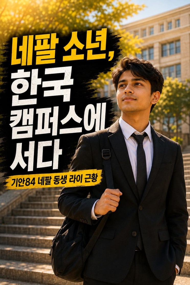기안84 네팔 동생 라이 한국 유학 근황, 선문대 캠퍼스에서 포착된 ....