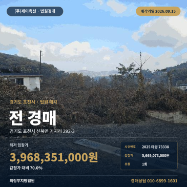 포천아트밸리 인근 포천시 신북면 농사땅 경매, 농지 경매물건 일괄매각 2025타경73338 썸네일