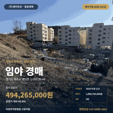 신산초 인근 경기 파주 토지 경매 신산리 35-48 대지 2026타경115 썸네일