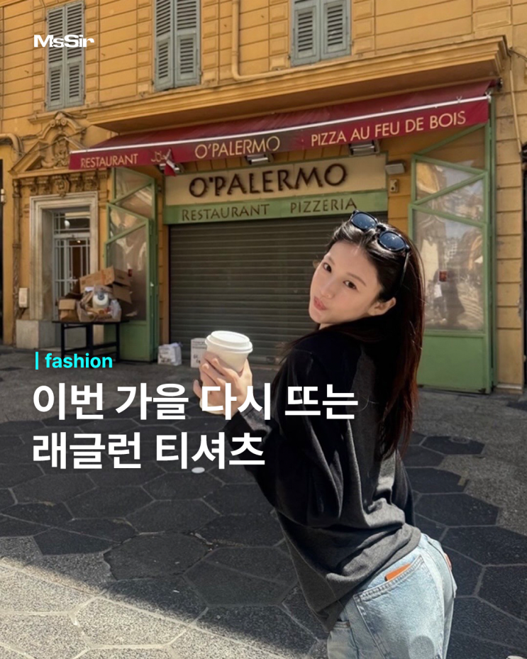 래글런 티셔츠 추천, 고윤정 스타일로 보는 가을 나그랑 티 코디