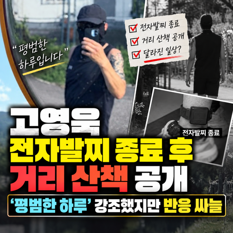 고영욱 전자발찌 종료 후 거리 산책 공개｜‘평범한 하루’ 강조했....