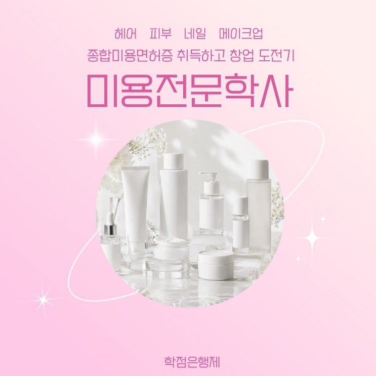 종합미용면허, 맞춤 학습을 돕는 종합미용면허 전문 담당자