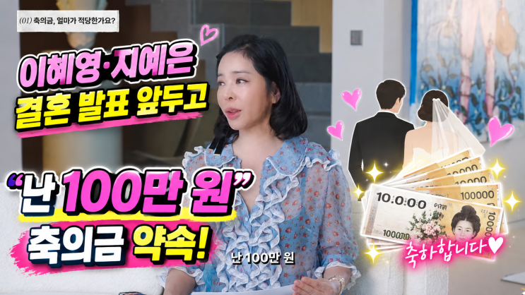 이혜영, 지예은 결혼 발표 앞두고 약속한 100만원 축의금의 의미와 ....