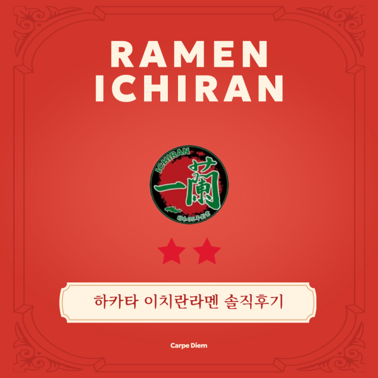 후쿠오카 하카타 이치란라멘 가는법｜메뉴, 가격, 웨이팅 솔직후기