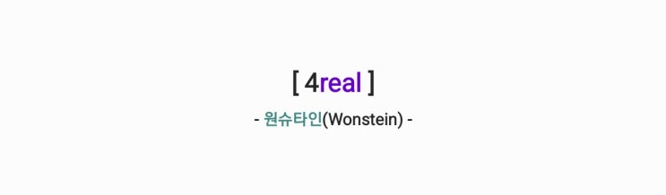 원슈타인 4real, 보컬과 랩의 완벽 조화