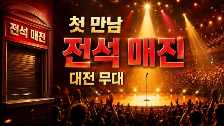 김동찬 팬미팅 전석 매진, 대전 첫 공연 의미