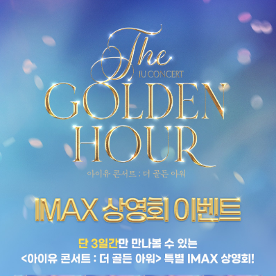 CGV [아이유 콘서트 : 더 골든 아워] IMAX 상영회