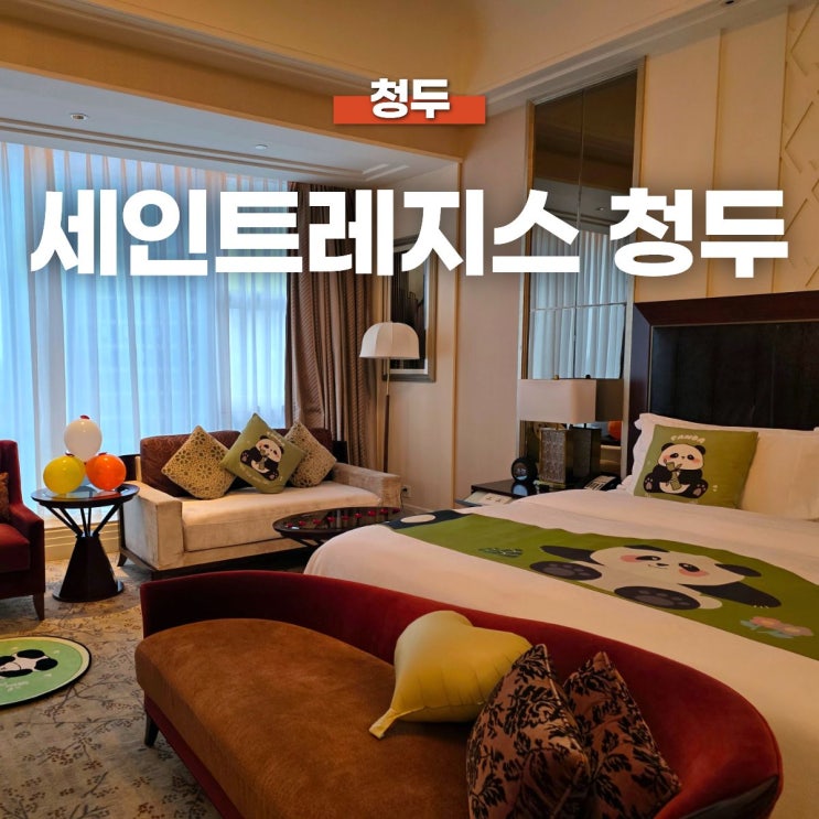 세인트레지스 청두, 판다 컨셉룸 투숙 후기! 중국 청두 여행 춘시루 ....
