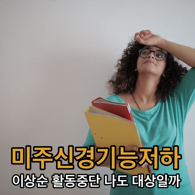 이상순도 활동 중단! 2026년 '미주신경 기능 저하' 증상과 예방, 나도 ....