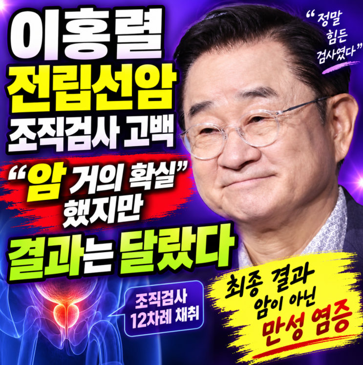 "이홍렬 전립선암 조직검사 12번, 암 거의 확실했지만 결과는 달랐다....