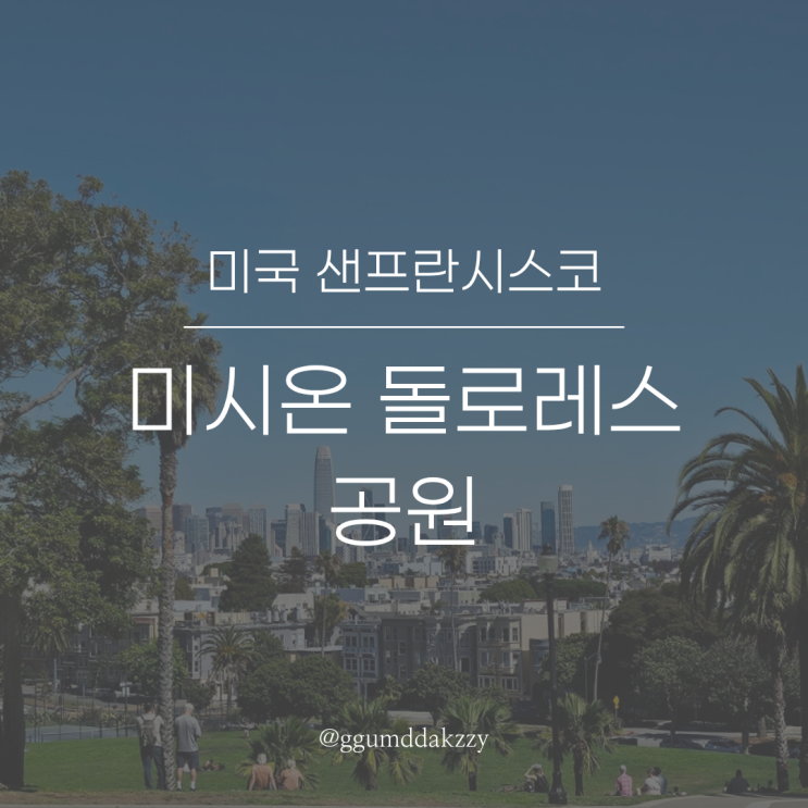 미국 샌프란시스코 가볼만한곳 | 미시온 돌로레스 공원