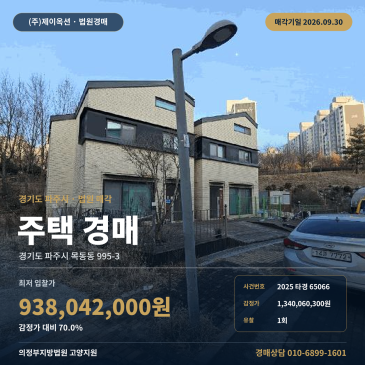 목동동 주택경매ㅣ파주시 산내중 인근 단독주택 제시외 포함 2025타경65066 썸네일