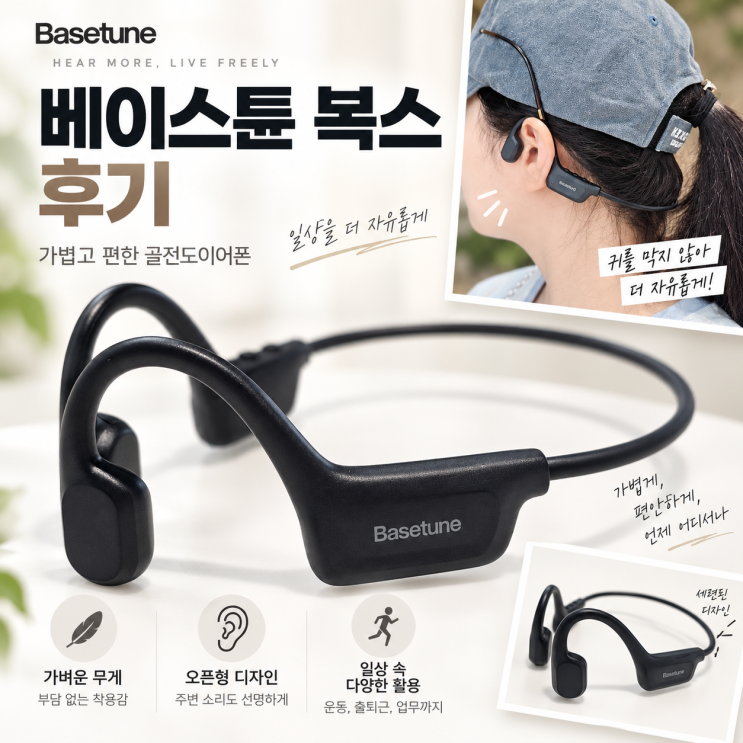 가성비 골전도 이어폰 베이스튠 복스 후기, 업무 및 야외활동 후기