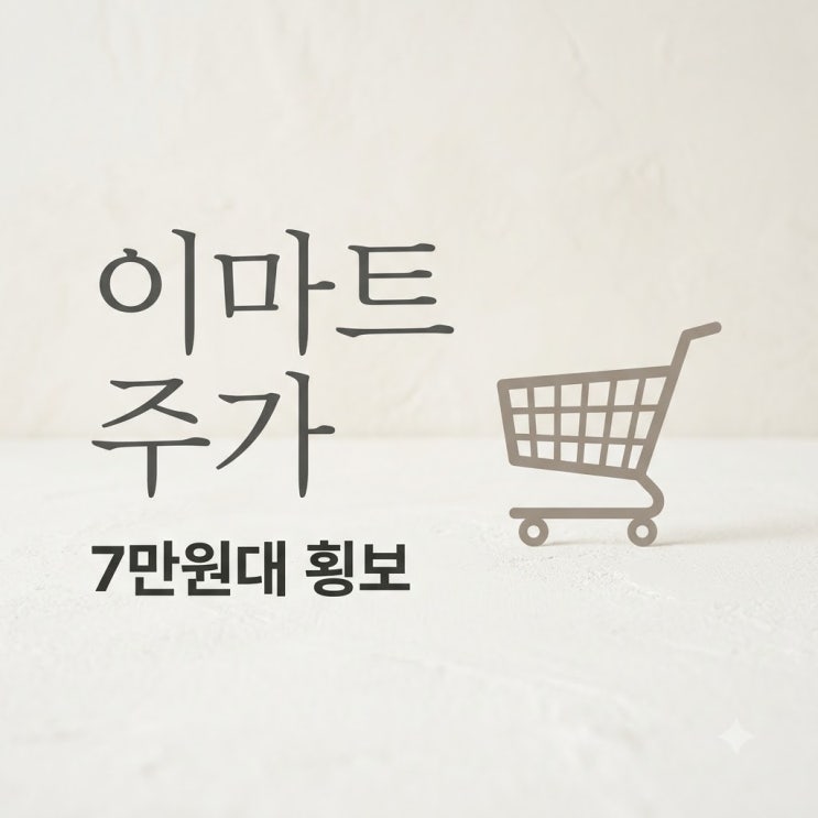 이마트주가 8만 원선 무너지더니 결국 7만 원대 박스권에 갇혔네요