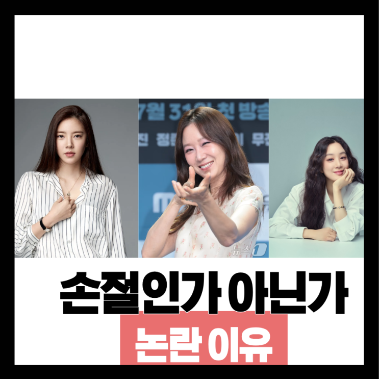 "친했던 사이 맞아?" 손담비·공효진·정려원 '손절설'이 다시 수면 ....