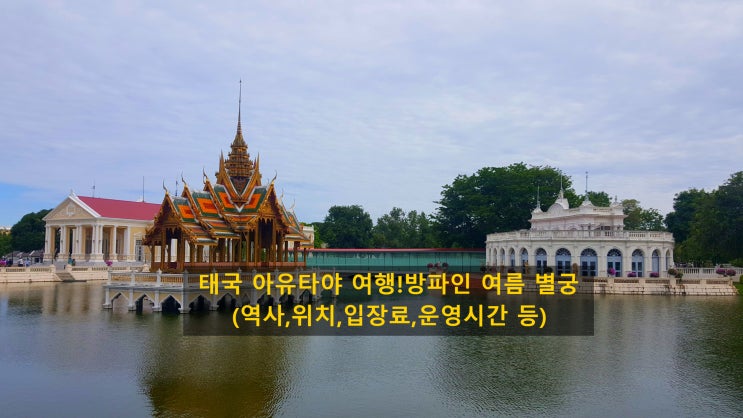 태국 아유타야 여행!방파인 여름 별궁(역사,위치,입장료,운영시간,....