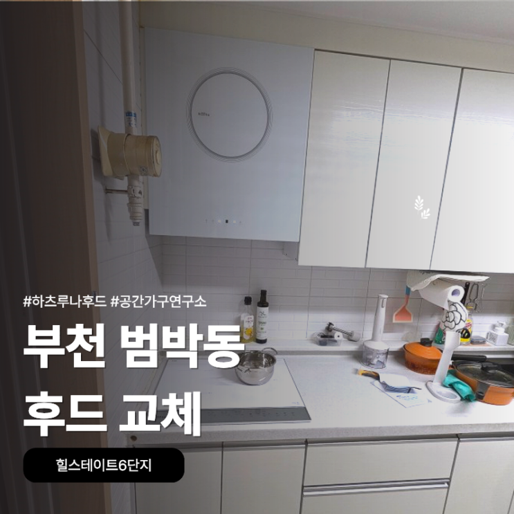 부천 범박동 힐스테이트6단지에서 하츠 루나후드
