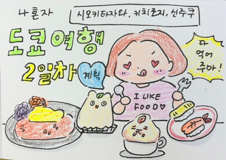나혼자 도쿄여행 2일차 계획: 시모키타자와/키치조지/신주쿠 (맛집,....