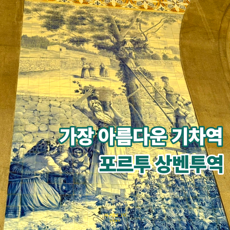 포르투 상벤투역 세상에서 가장 아름다운 기차역