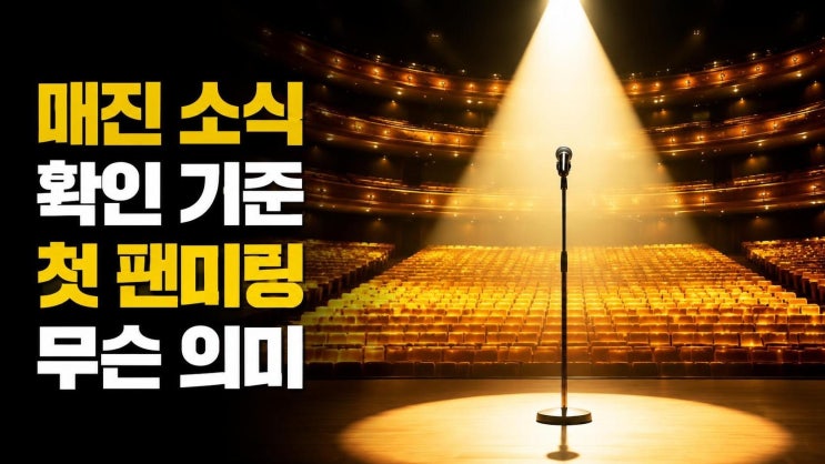 김동찬 팬미팅 전석 매진, 확인된 의미와 변수