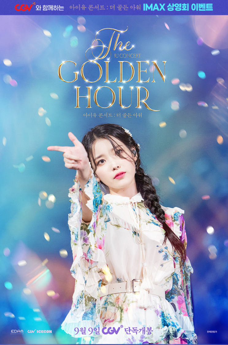 CGV [아이유 콘서트 : 더 골든 아워] IMAX 상영회 이벤트 안내