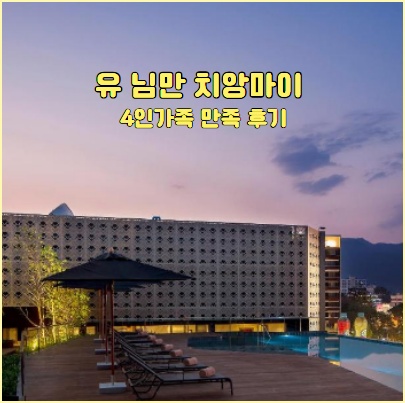 유 님만 치앙마이 예약 가격 후기, 4인가족 패밀리스위트 님만해민 ....