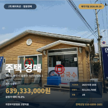 파주시 월롱면 주택 파주LCD산단 인근 계획관리지역 경매 2025타경1036 썸네일