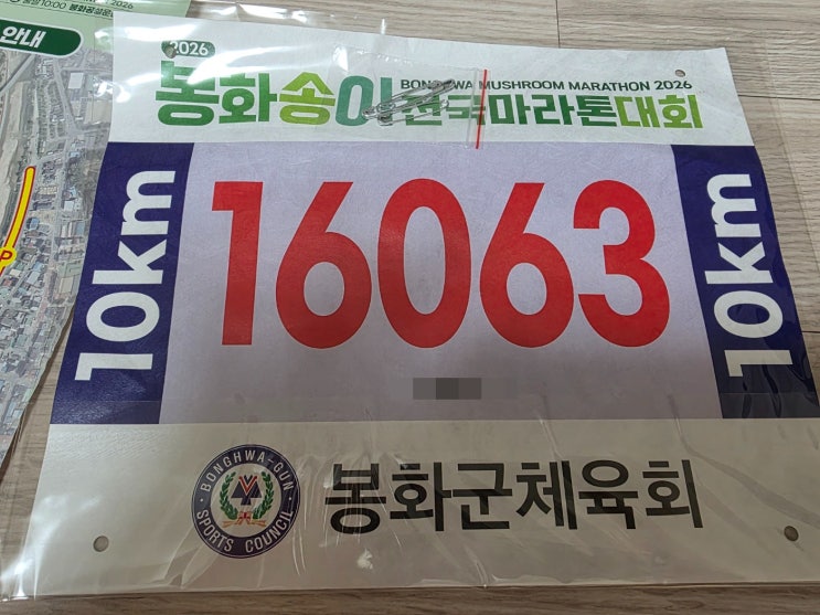 [러닝]경북 봉화송이 전국마라톤대회 10K