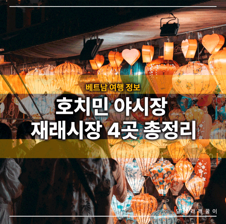 호치민 야시장 재래시장 4곳 총정리 (빈떠이시장 빈디엔도매시장 초....