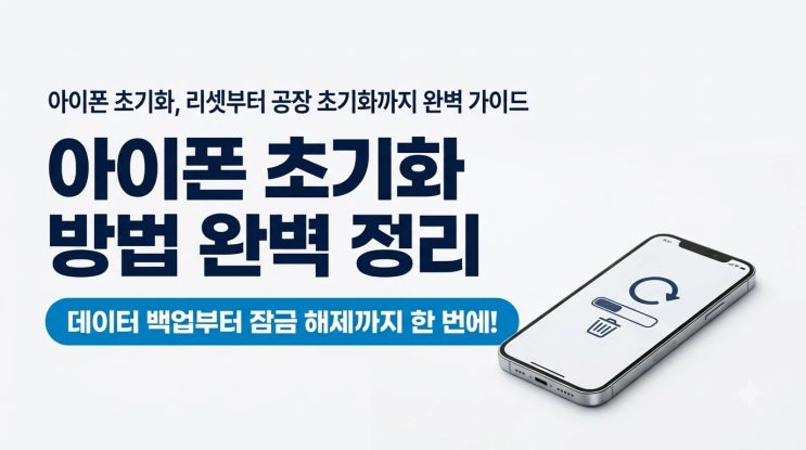 아이폰 초기화 방법 완벽 정리 리셋부터 공장 초기화 잠금 해제까지