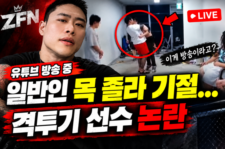 유튜브 방송 중 일반인 목 졸라 기절 "근데 정찬성 ZFN에서 프로 데뷔....